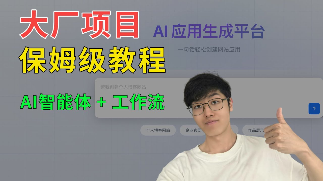 我开源了个AI新项目，轻松冲大厂过毕设！25年最新Java项目实战 | AI零代码应用生成平台