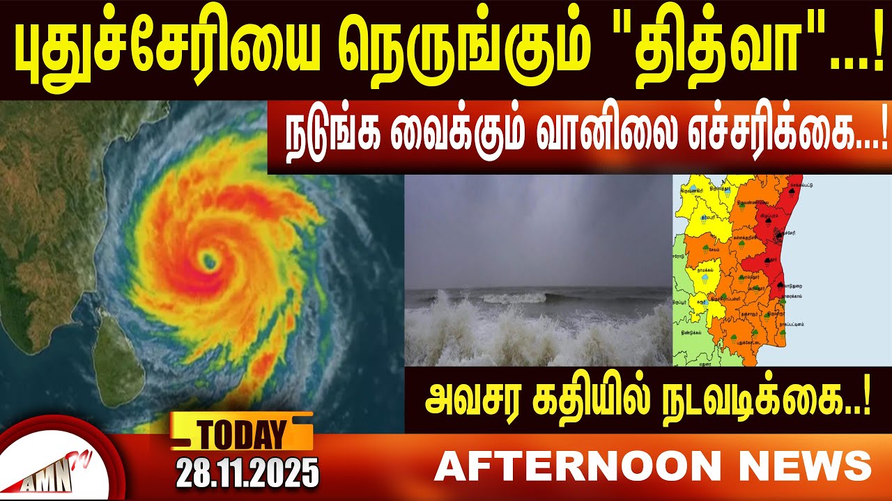 &laquo;Титва&raquo; приближается к Пудучерри...! Новости Amntv Pondicherry Today
