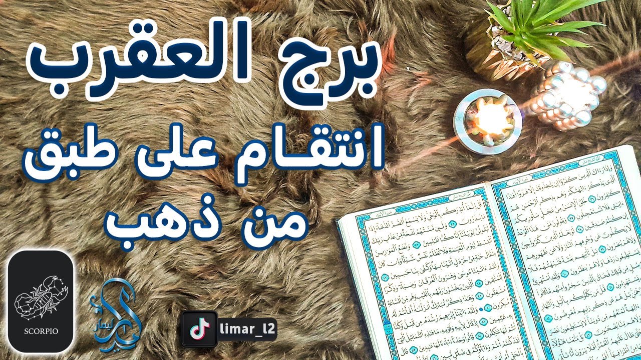 برج العقرب استخارة عامة بالقرآن الكريم بطاقة زمنية مفتوحة أبريل 2024 يرد السحر على الساحر