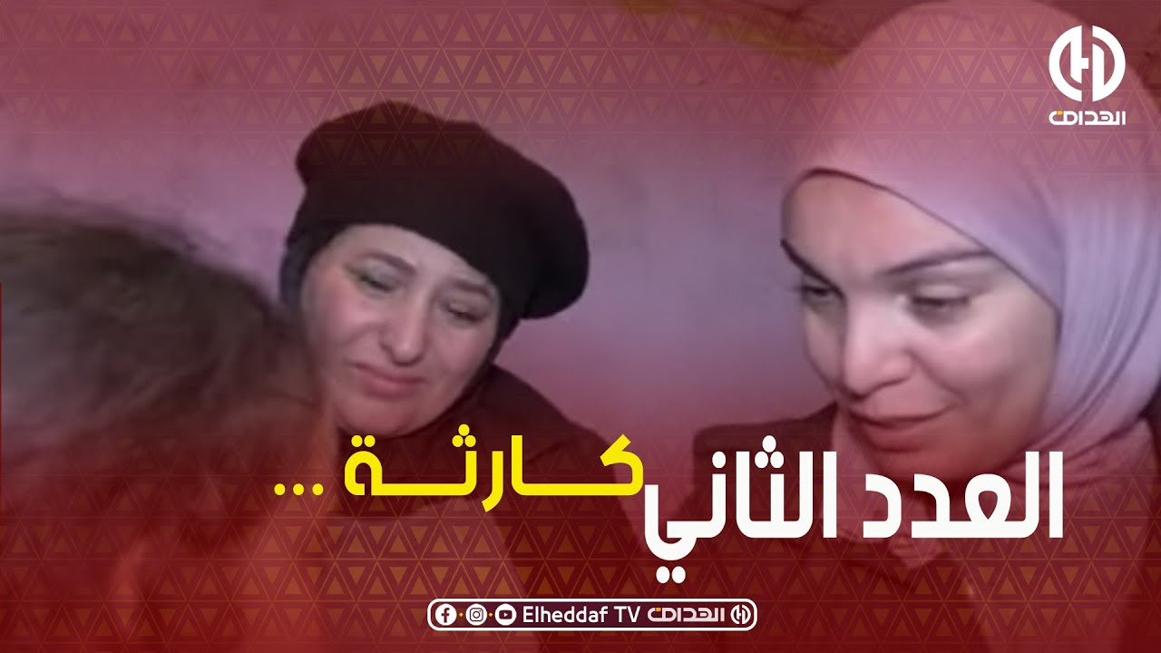 إمرأة حامل تعيش في ظروف كارثية بالبويرة.. الحلقة كاملة لحباب ربي