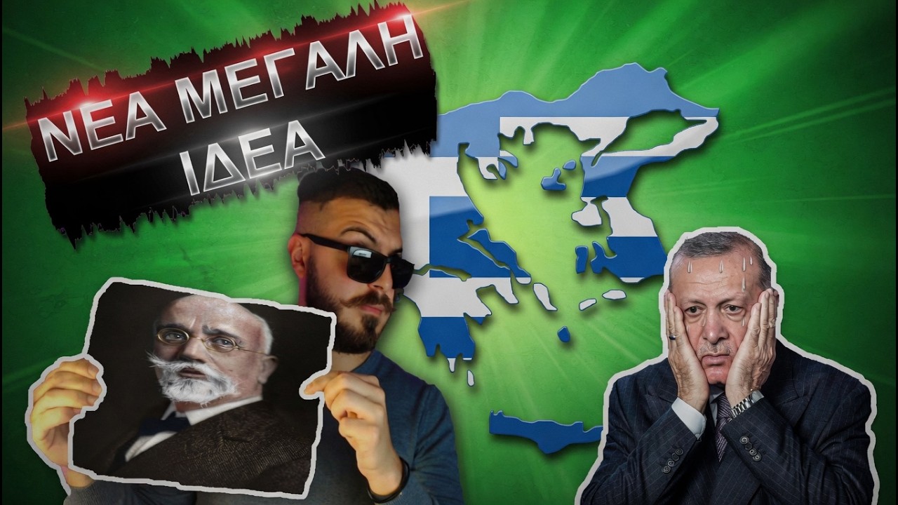 &Pi;&omicron;&iota;&alpha; &Theta;&alpha; &Epsilon;ί&nu;&alpha;&iota; &eta; &Nu;έ&alpha; &Mu;&epsilon;&gamma;ά&lambda;&eta; &Iota;&delta;έ&alpha; 2.0 ;