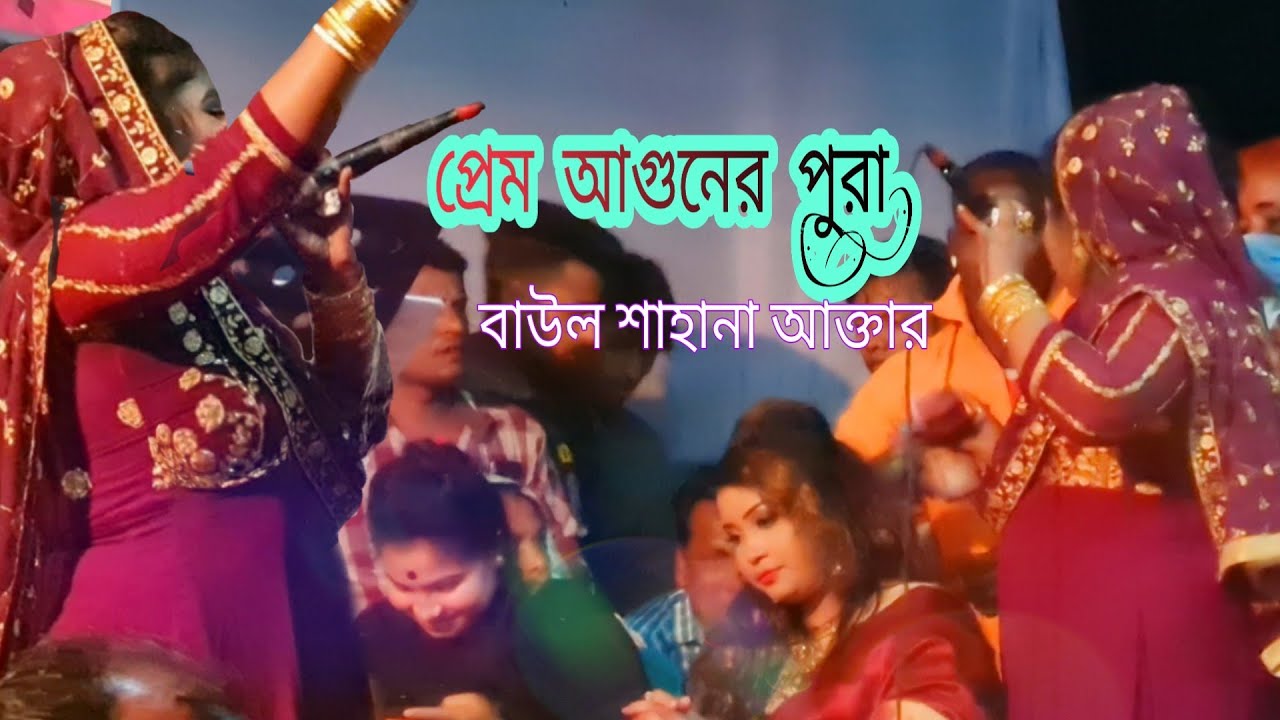 শেষ রাতের কঠিন বিচ্ছেদ গান || Ami Purte Purte Hoilam Sara || Singer Shahana Akter