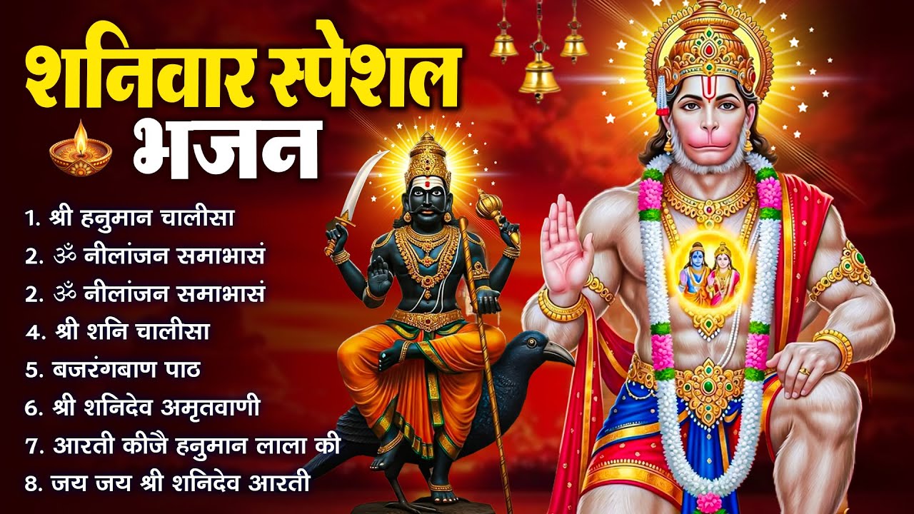 शनिवार भक्ति भजन : ॐ निलांजन समाभासं, श्री हनुमान चालीसा, शनिदेव कथा, शनि चालीसा, शनि हनुमान आरती