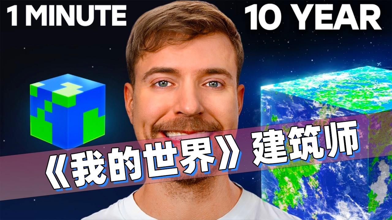 我的世界：1分钟建好的建筑和10年时间建好的建筑！最强建筑师！