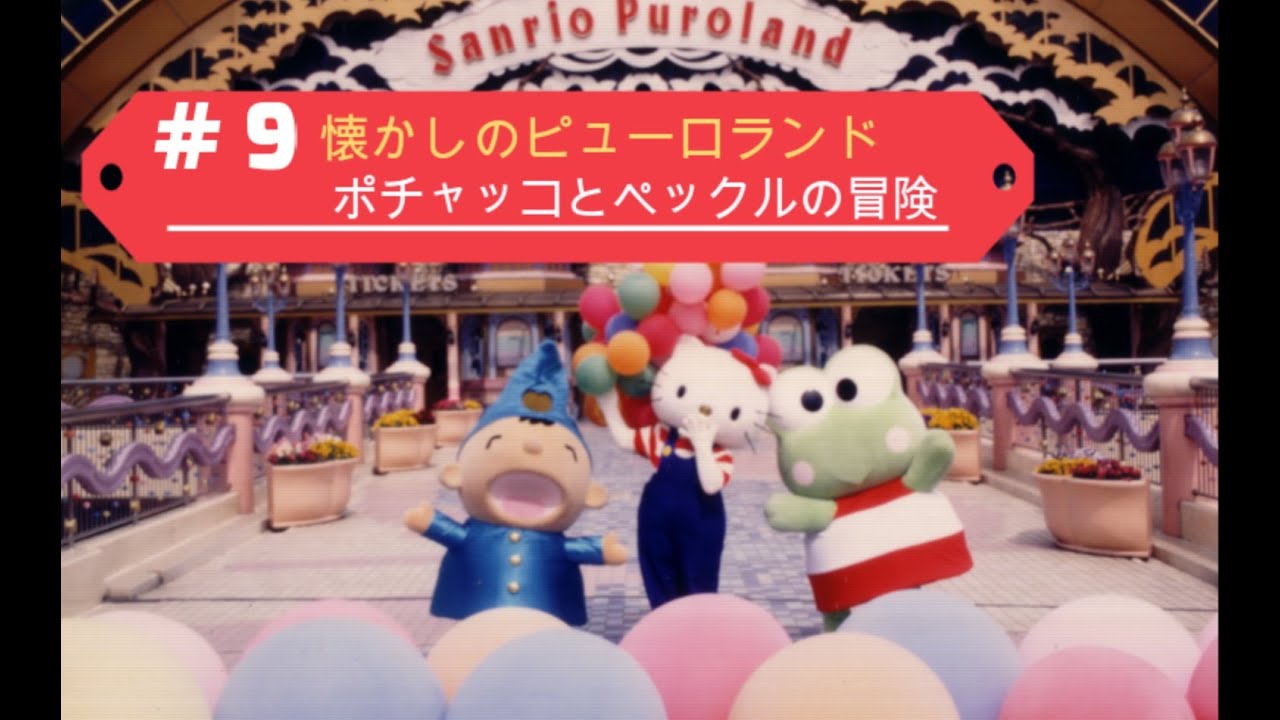 目を閉じて聴く「懐かしのピューロランド」（ポチャッコとペックルの冒険より）