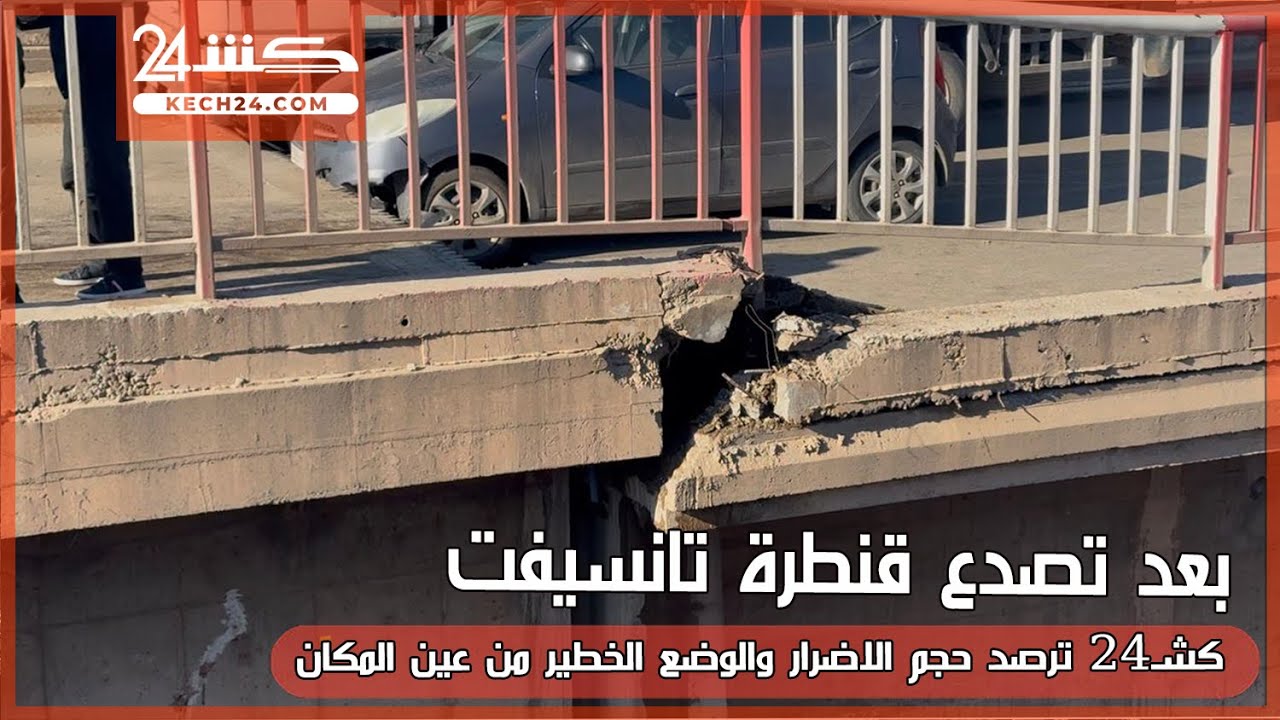 كشـ24 ترصد حجم الاضرار والوضع الخطير بقنطرة تانسيفت بمراكش