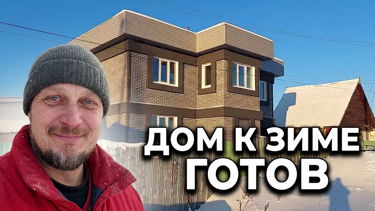 ДОМ из арболита. Дачник закрывает осенний сезон.