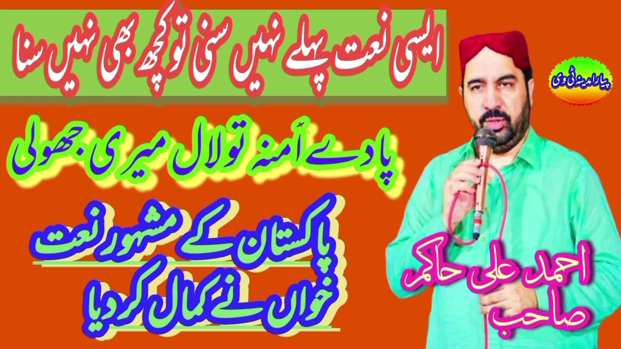 pa de amina tu lal meri jholi Good performing Naat 2022 ahmed ali hakim sahab || Heera Gold