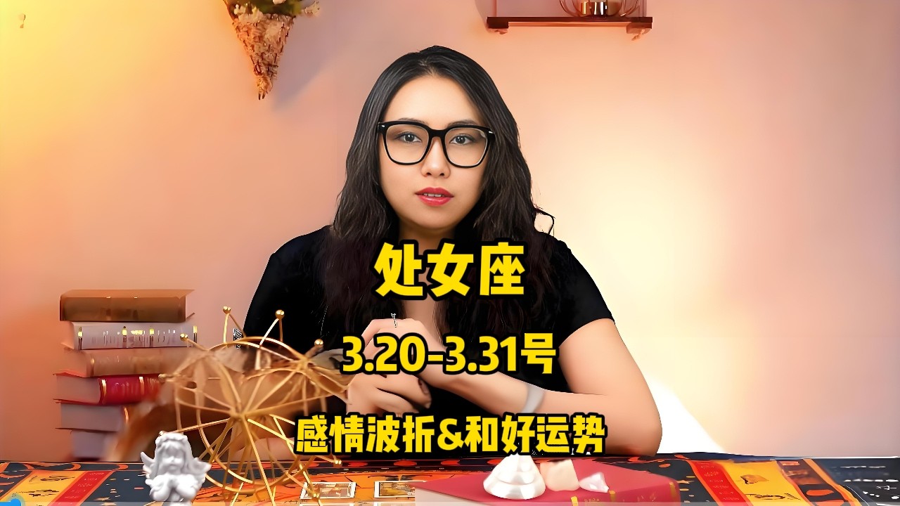 处女座，3.20-3.31号，感情波折&和好运势 #塔罗 #塔罗测试 #星座运势 #塔罗牌测试