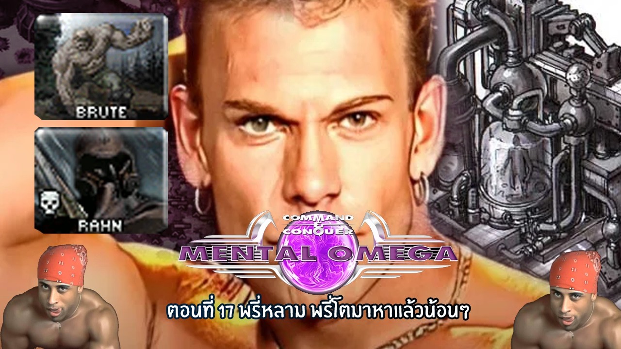 Mental Omega ตอนที่ 17 พรี่หลามและพรี่โตอยากพบน้อนๆ