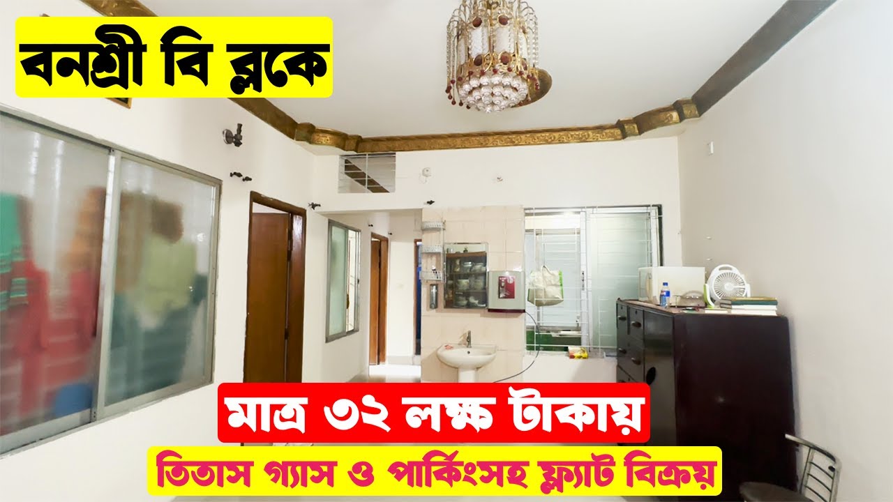 মাত্র ৩২ লক্ষ টাকায় বনশ্রী বি ব্লকে ফ্ল্যাট বিক্রয় || Cheap Price Flat Sale in Banasree B Block