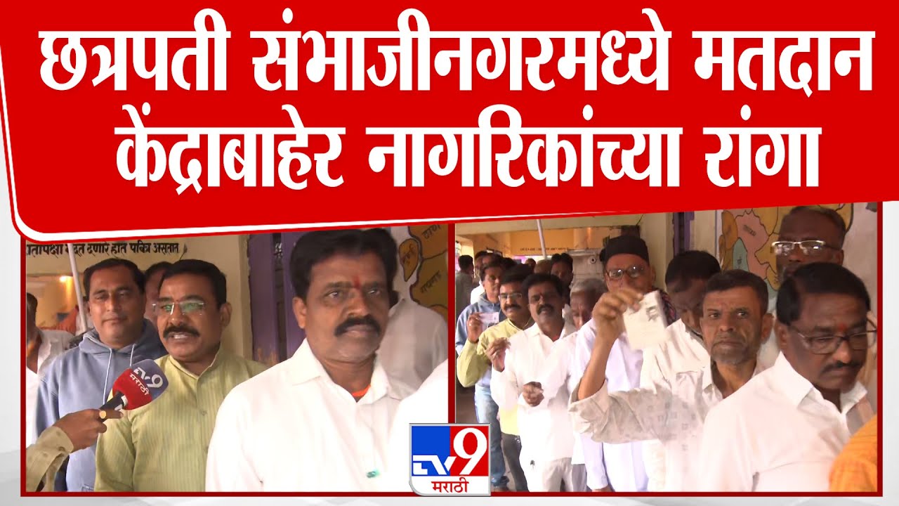 Chhatrapati Sambhajinagar मध्ये मतदान  केंद्राबाहेर नागरिकांच्या रांगा