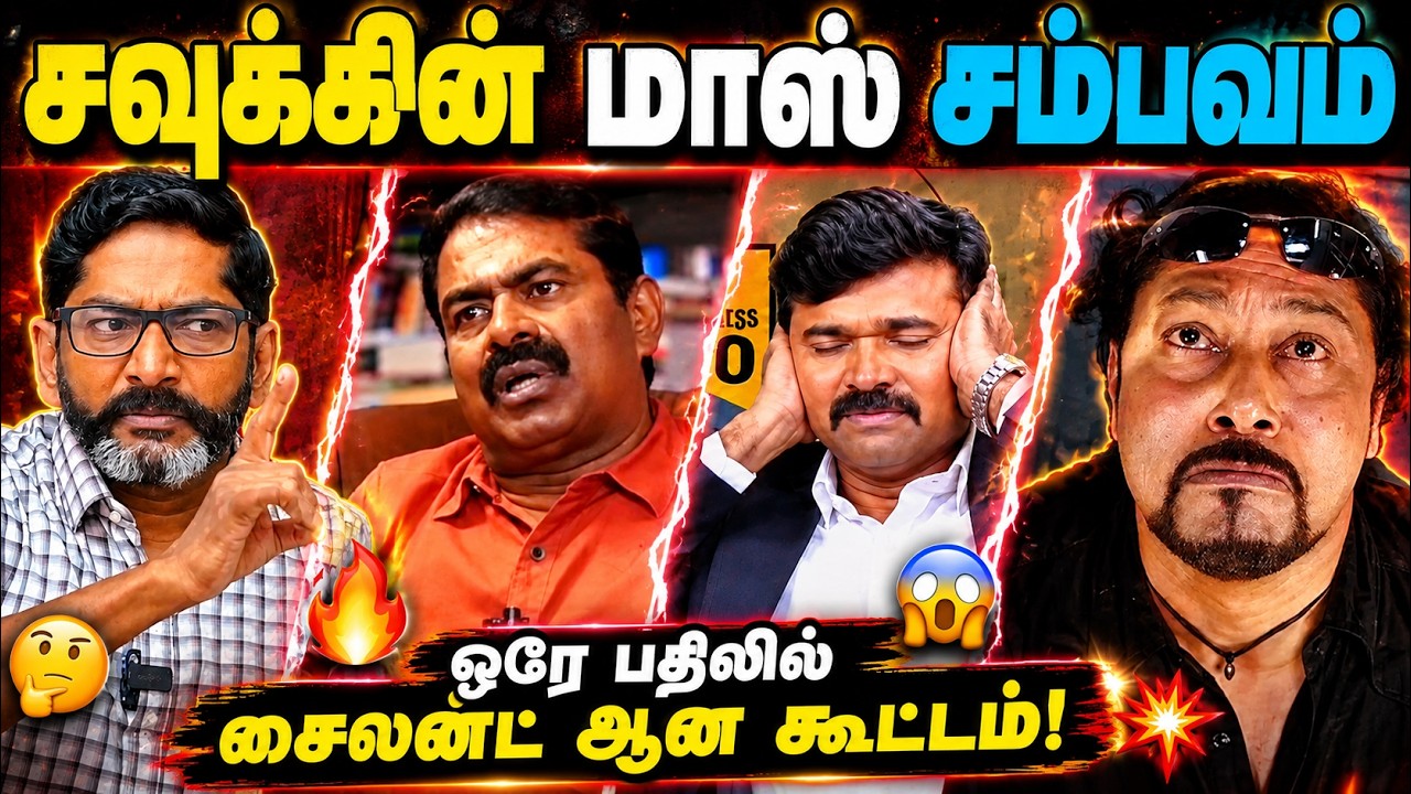சவுக்கின் மாஸ் சம்பவம் | ஒரே பதிலில் சைலன்ட் ஆன கூட்டம் 🔥 | Tamil Political Troll 2026