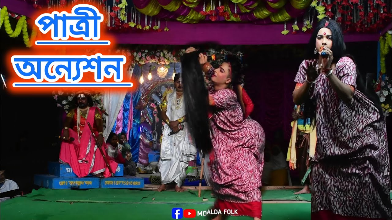 পাত্রী অন্যেশন।। Patri onneson।। মনসা গান।। Comedy video।। সাগর মা মনসা সম্প্রদায় M-6297586589