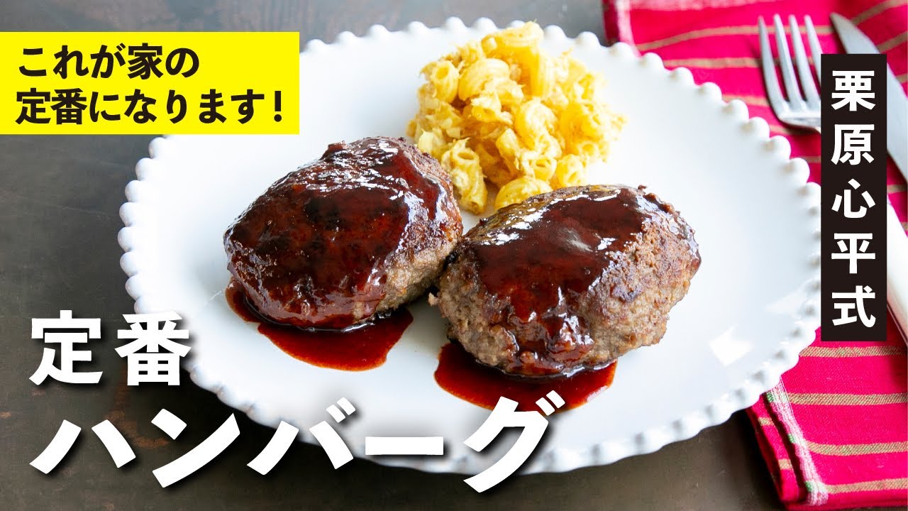 極うまのコツが満載！定番ハンバーグ  | 栗原心平