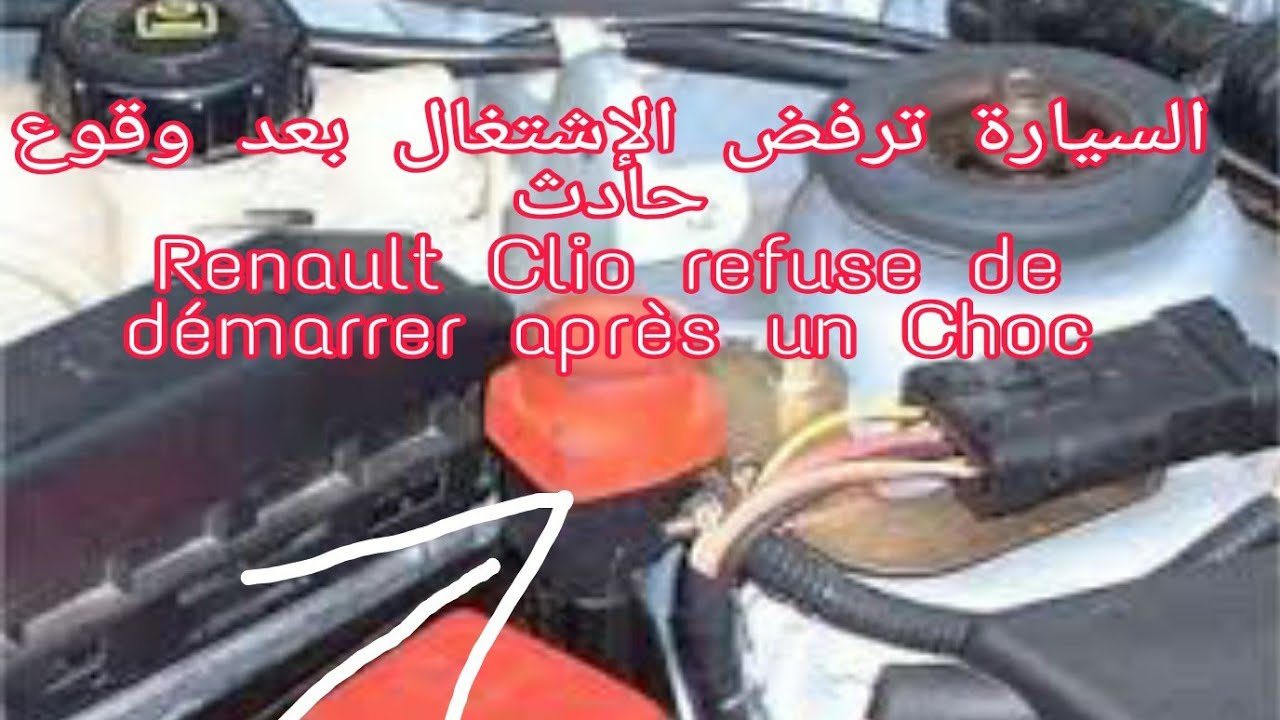 Moteur Clio  refuse de démarrer après un choc محرك  سيارتك لا يشتغل بعد إستدام
