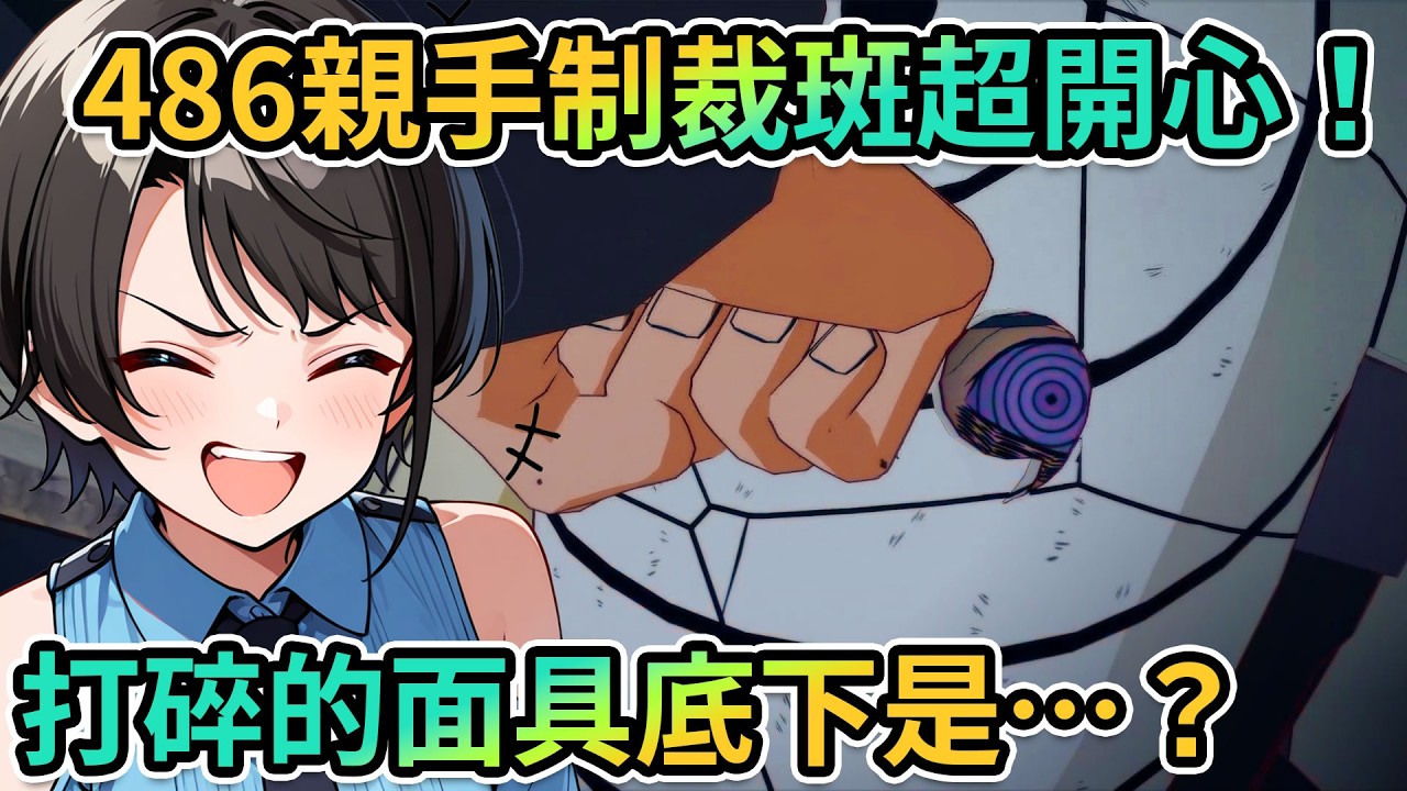 伊魯卡得了MVP｜486親述自己中了「某種幻術」…？｜最終決戰！Subaru終於能親手揍扁「斑」開心到不行【PM Park Vtuber剪輯】【大空スバル】