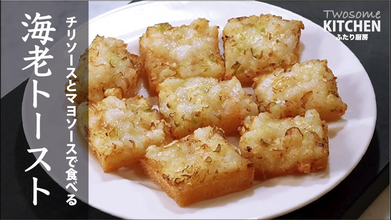 感激の【えびトースト】は、食べ方が３種類ある！まずはそのままと、甘くないチリソース、相性抜群のマヨソースです！