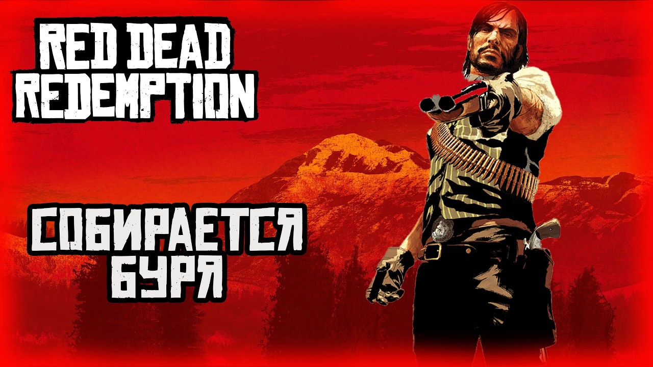 02.Red Dead Redemption (PS 5) 🤠 🐎🌵/ Собирается буря