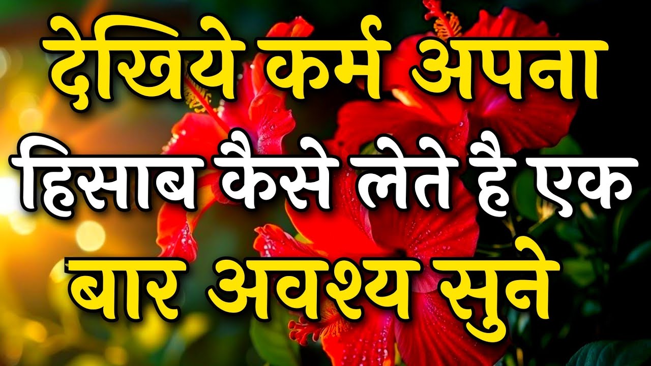 देखिये कर्म अपना हिसाब कैसे लेते है || Arjun inspire || Best motivation video