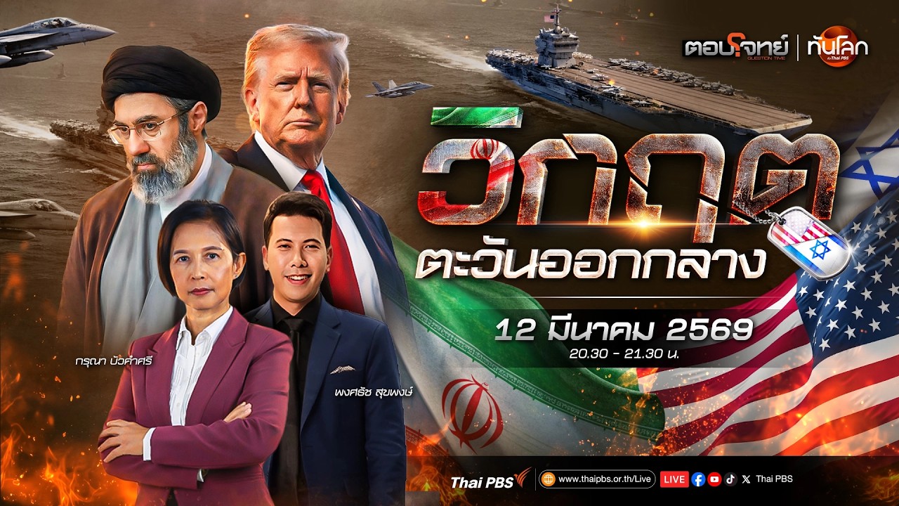 🔴 [Live] 20.30 น. โดนัลด์ ทรัมป์ ประกาศชัยเหนืออิหร่าน | วิกฤตตะวันออกกลาง | 12 มี.ค. 69
