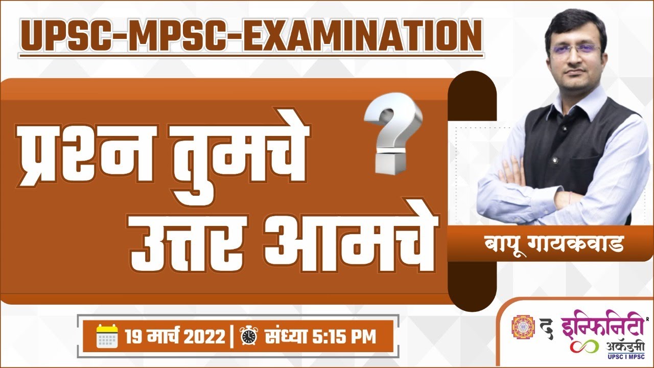 UPSC MPSC Exam | प्रश्न तुमचे उत्तर आमचे | Competitive Exam Related Question Answer