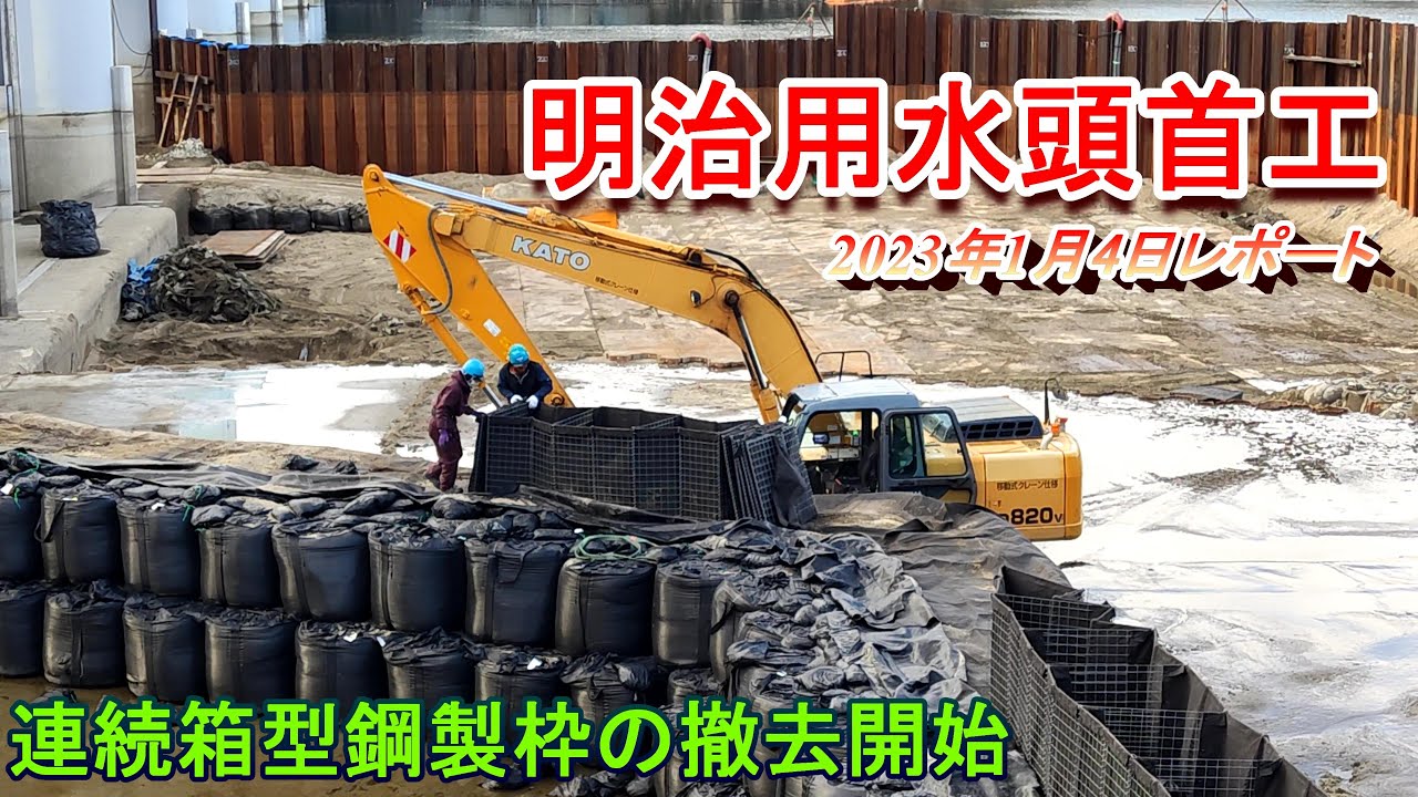 【明治用水頭首工】連続箱型鋼製枠の撤去開始【2023年1月4日レポート】