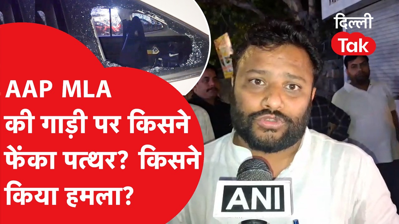 AAP MLA Kuldeep Kumar की गाड़ी पर किसने किया हमला..?|Dilli Tak