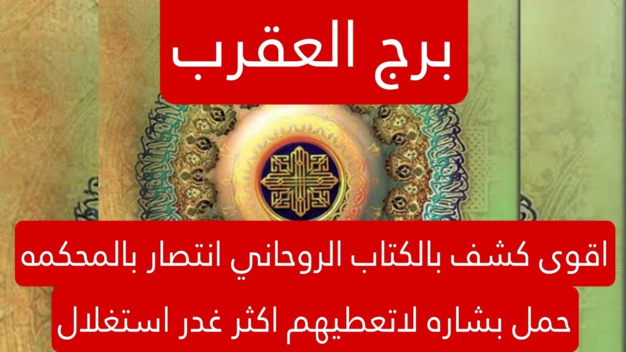 برج العقرب لهذا اليوم اقوى كشف بالكتاب الروحاني انتصار بالمحكمه حمل بشاره لاتعطيهم اكثر غدر استغلال