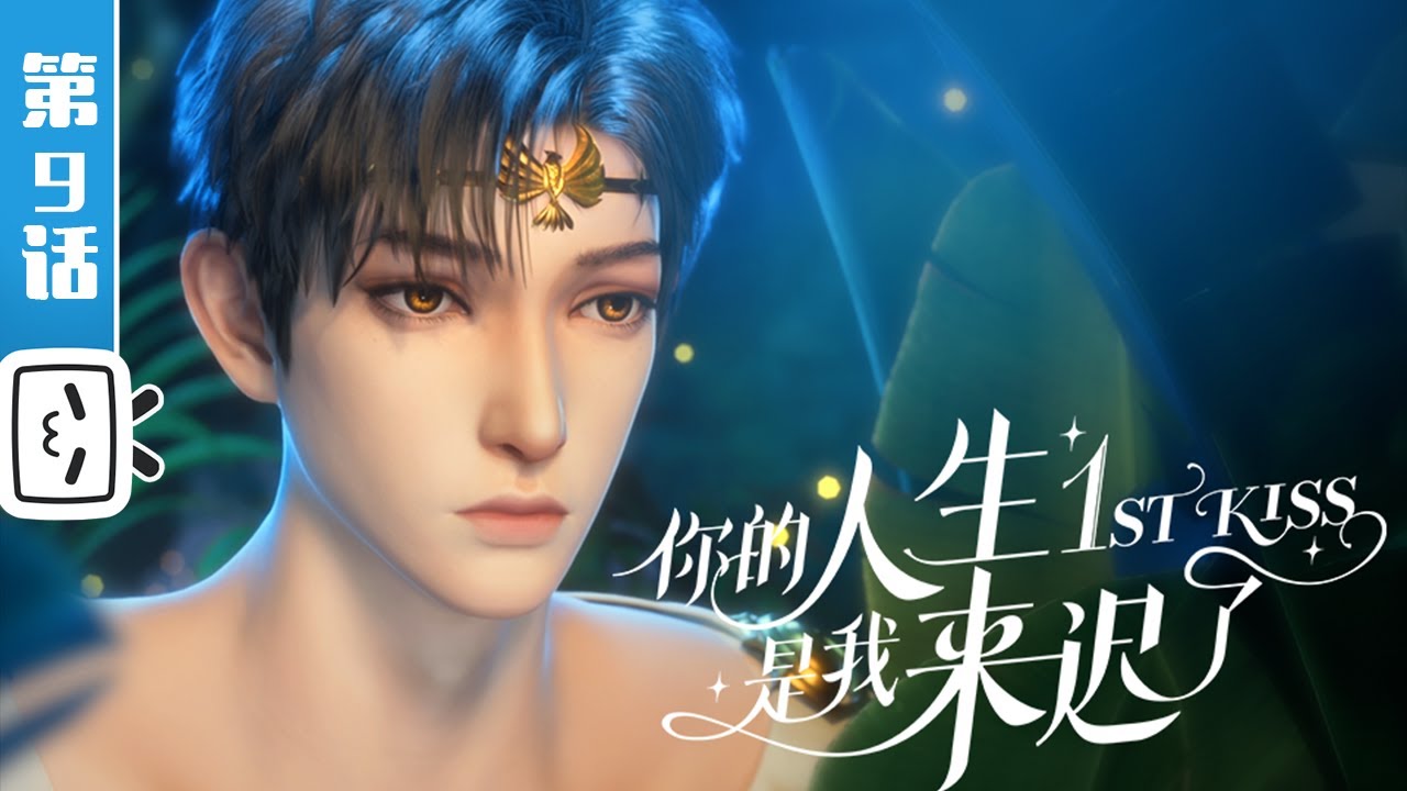 《你的人生是我来迟了》第9话：就算你说的是假话，我也很开心【加入会员专享最新集】