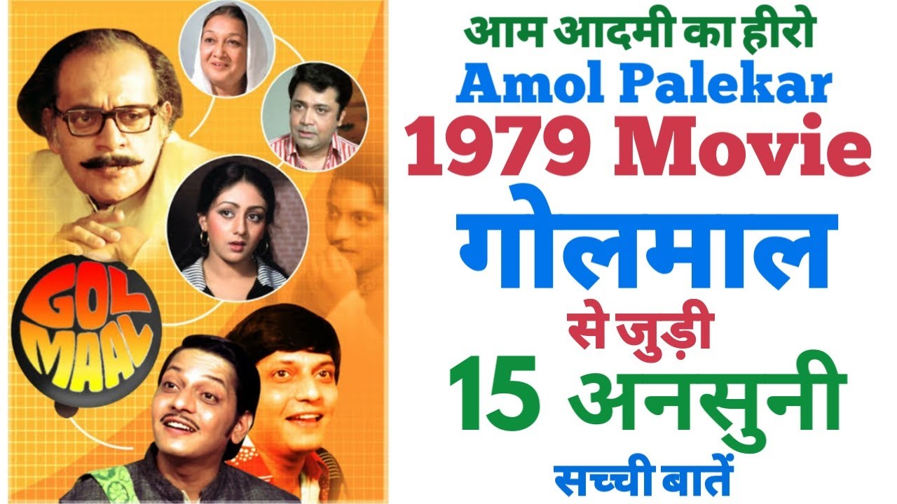 Golmaal old movie unknown facts  interesting facts trivia budget box office Amol palekar 1979 film
