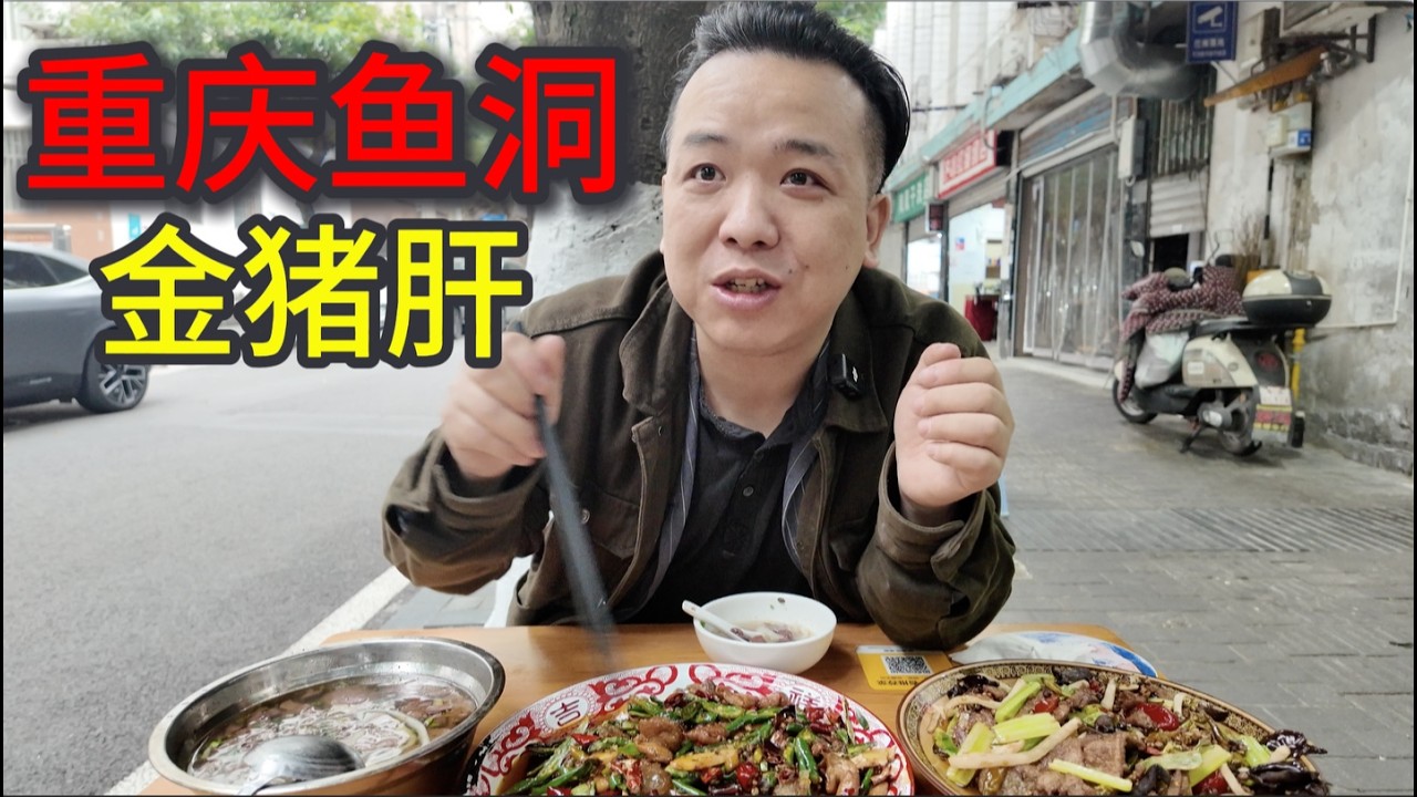 藏在几十年老街的川菜神店！火爆猪肝外焦里嫩，这盘鱼香肉丝我能下三碗饭！Hidden Gem in an Old Street, Chongqing! Authentic Yuxiang Pork