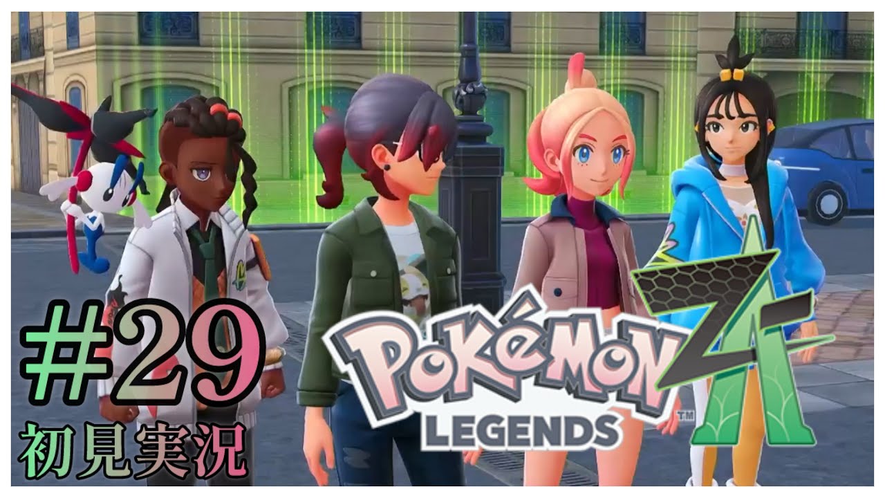 【Pokémon LEGENDS Z-A】#29 「これからのミアレ」【初見実況】【ネタバレ注意】