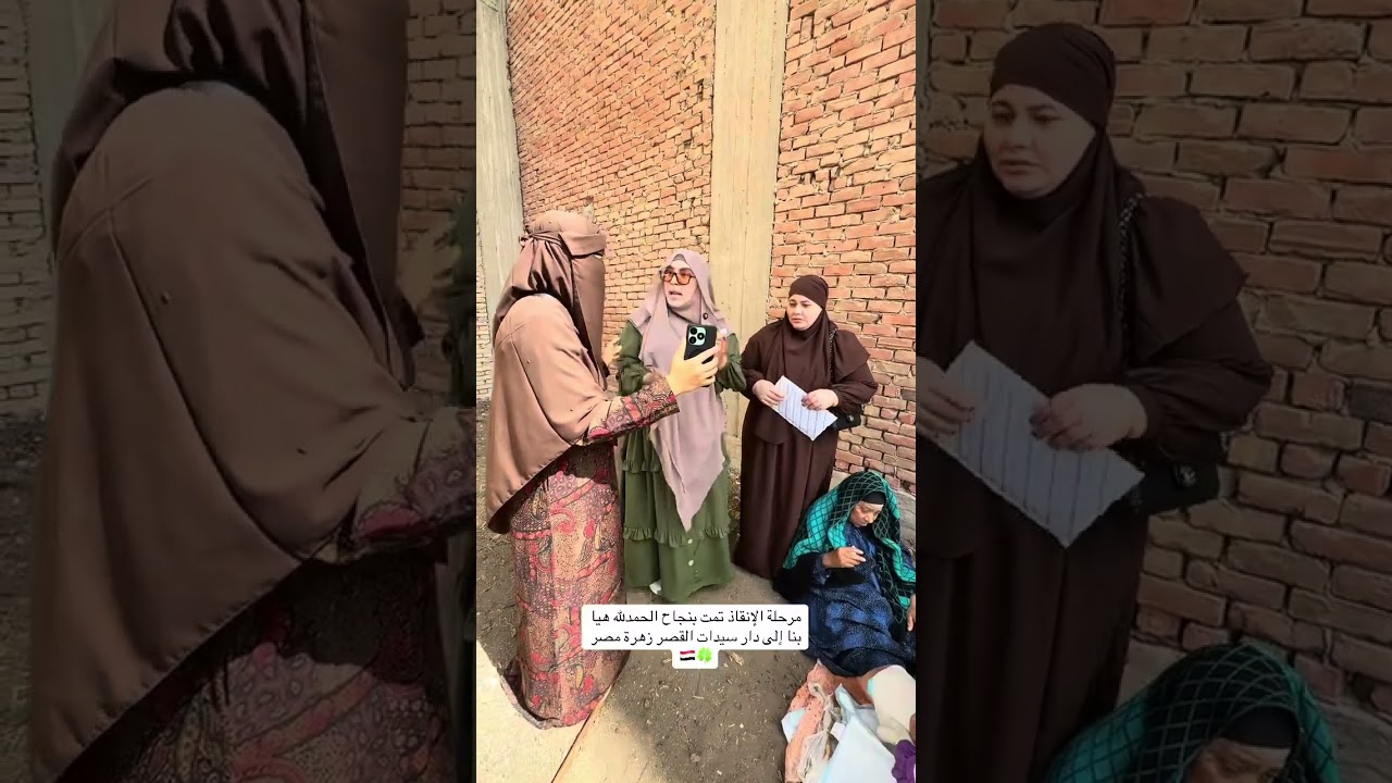 هيا بنا إلى دار سيدات القصر زهرة مصر إنقاذ سيدة مشردة من شوارع قليوب إلى الدار عندنا 🍀🍀