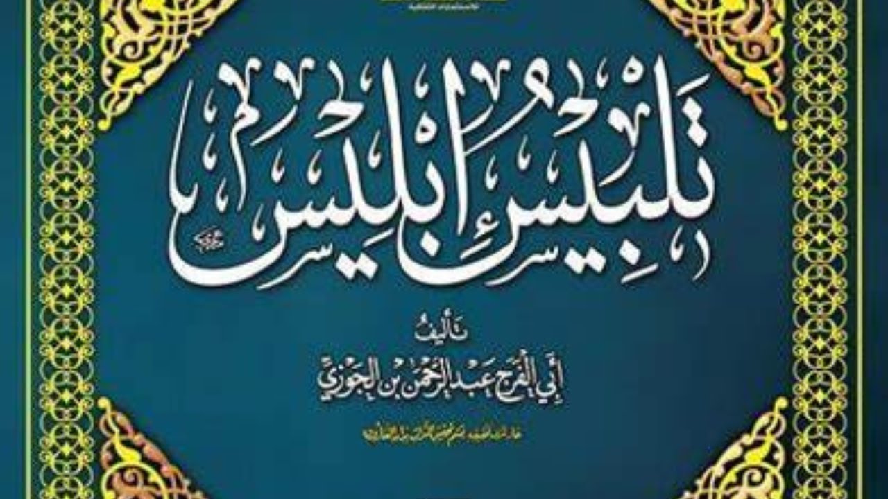 كتاب تلبيس إبليس كاملا - ابن الجوزي📕