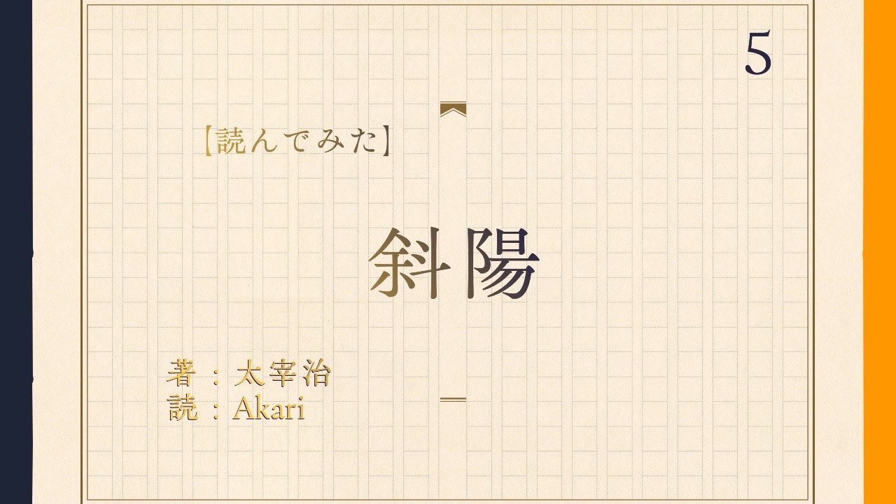 【読んでみた】Part5　斜陽【Akari】