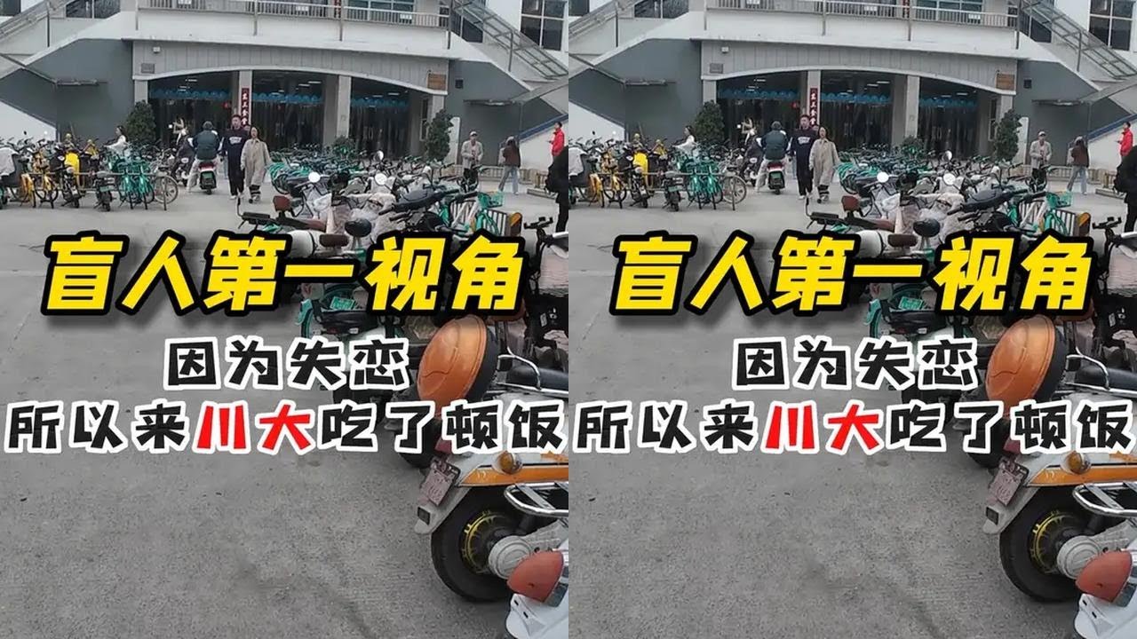 盲人第一视角 | 因为失恋所以来川大吃了顿饭#vlog日常 #视障 #情感