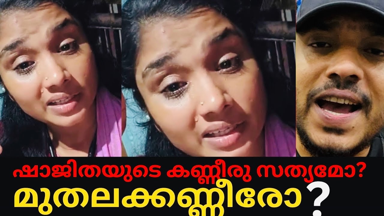 ഷാജിതഷാജി പറയുന്നത് സത്യമോ ❌അതോ മുതലകണ്ണീരോ 😁/#shajithashaji #shajitha latest #trending
