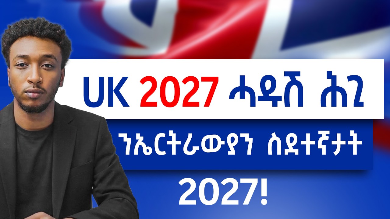 እቲ ዝበሃል ሓቂ ድዩ? | UK New Rules For Eritrean Immigrants In 2027