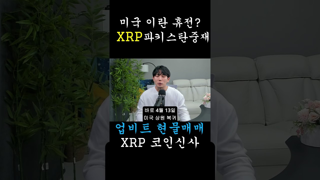[리플 XRP] 이란 휴전 제안, 리플(XRP) 홀더들이 축배를 들어야 하는 소름 돋는 이유
