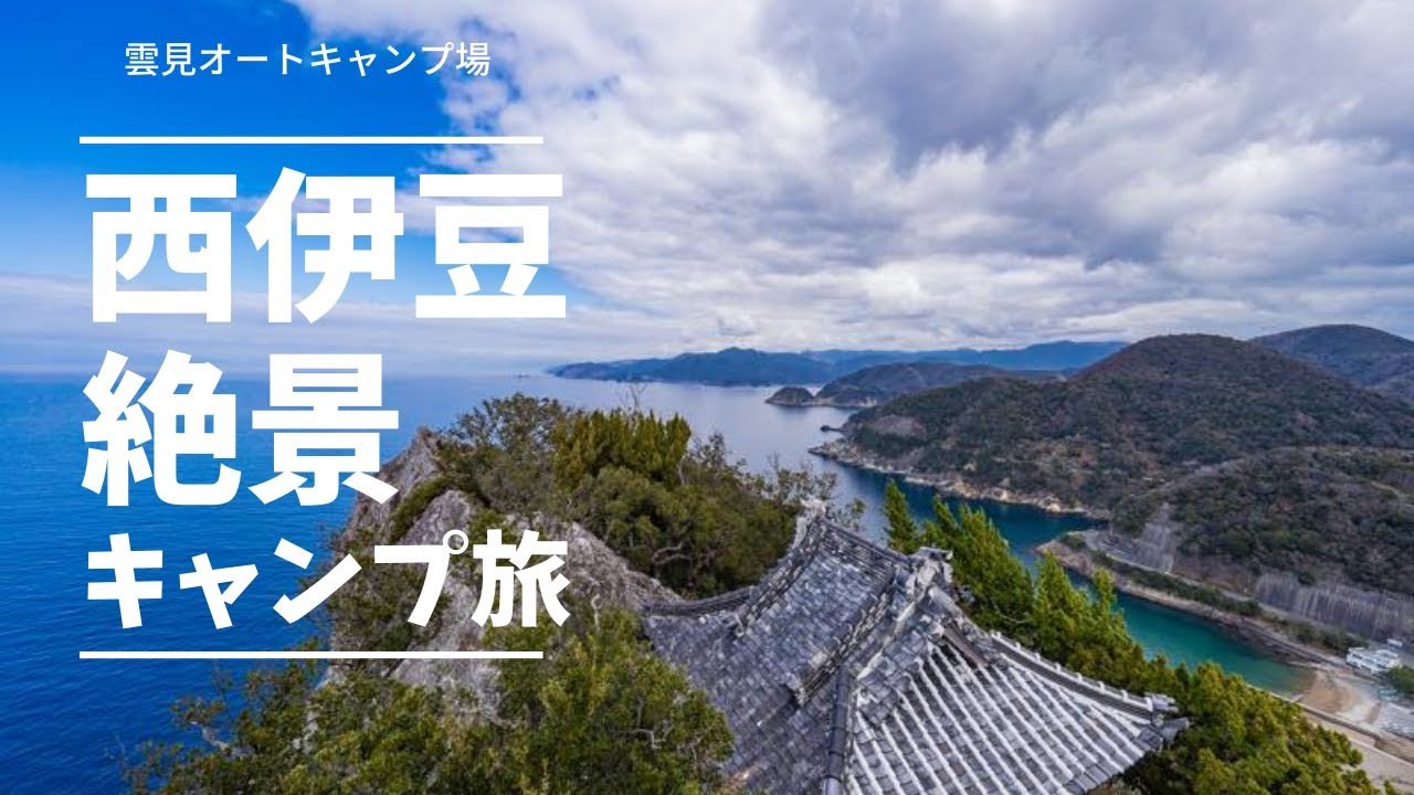 西伊豆絶景キャンプ旅「雲見オートキャンプ場」キャンプレポート＆おすすめ立ち寄りスポット(雲見浅間神社＆標高162mだけど階段がきつい烏帽子山、漁協直売所、民芸茶房)