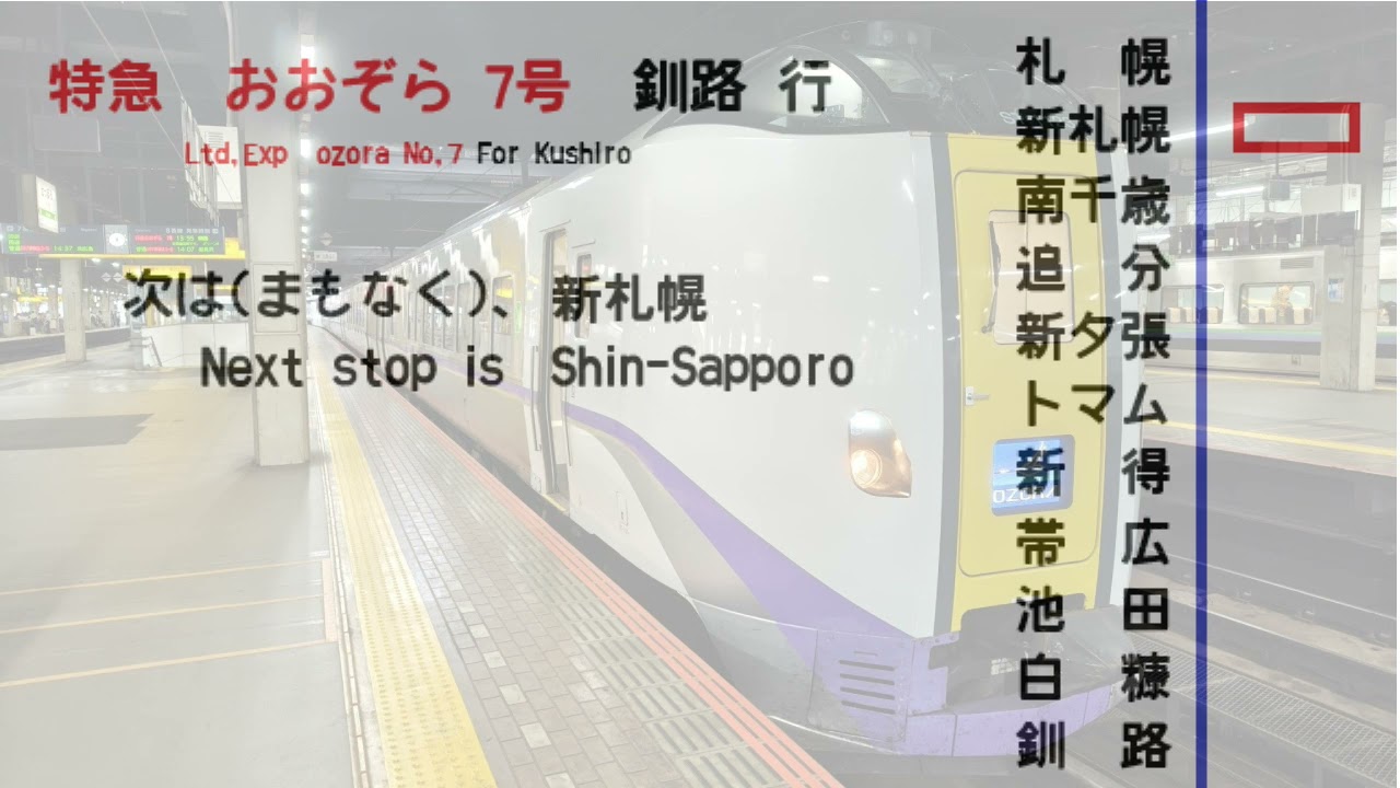 【全区間車内放送】特急おおぞら7号　釧路行　札幌→釧路(改正前)