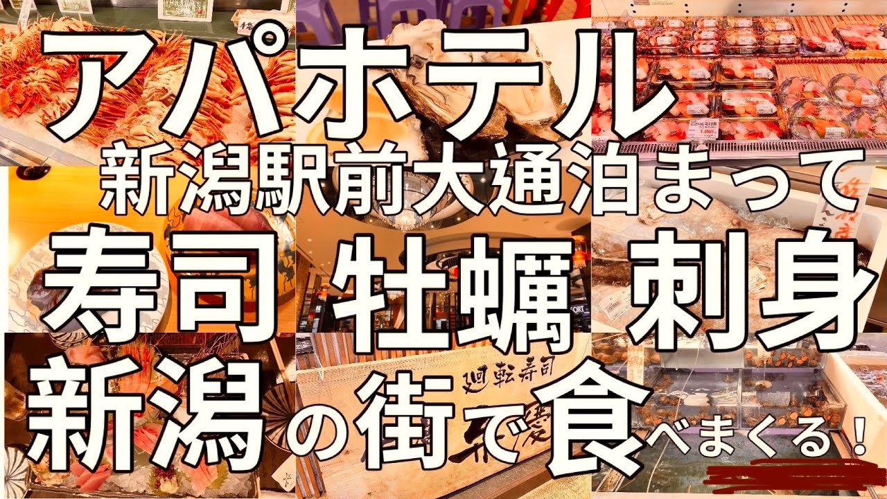 ［Japan trip niigata ］新潟へいったらぜったいまた泊まりたい！🐟🍣【アパホテル新潟駅前大通】海鮮、牡蠣、寿司、部屋紹介APAHOTEL travel sushi seafood