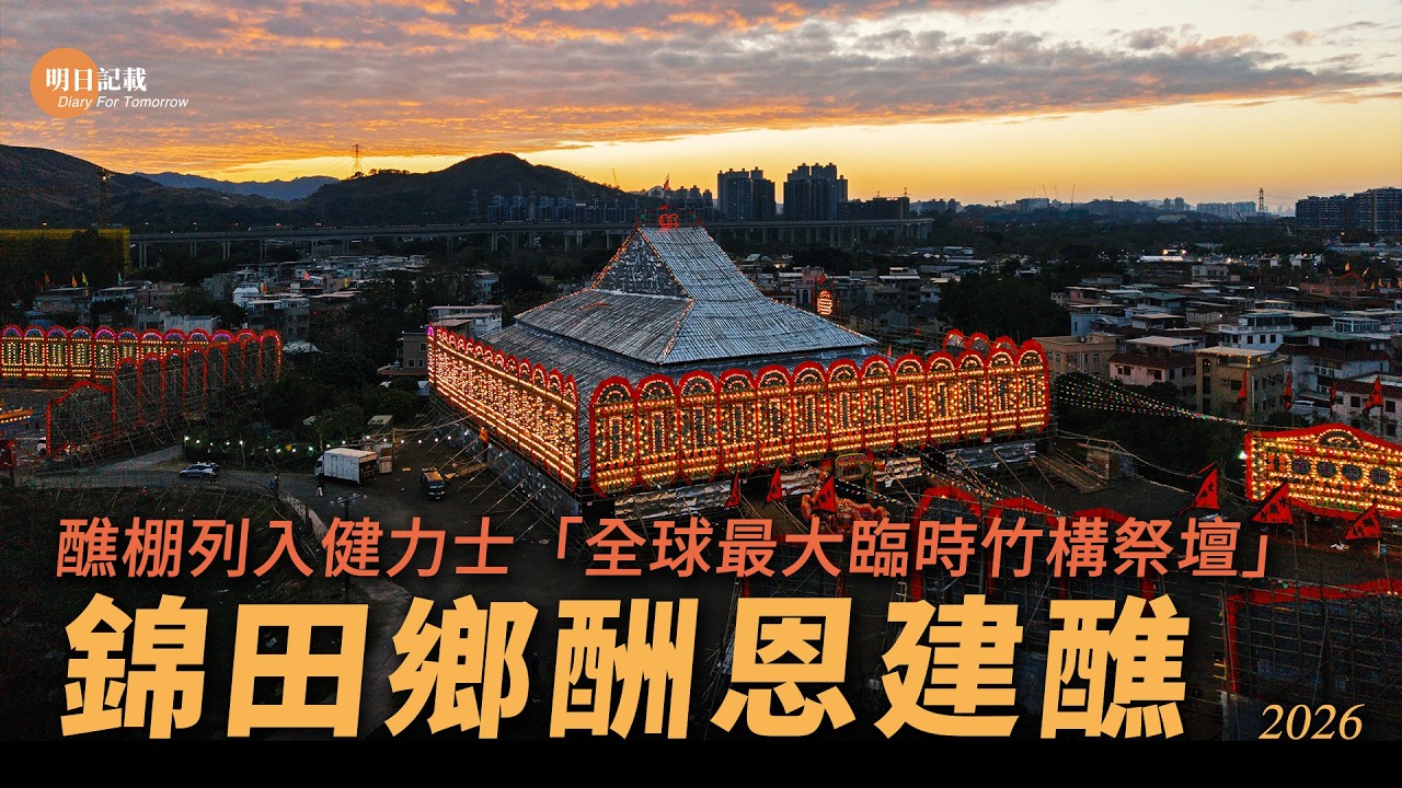 還記得香港世一的醮棚嗎？健力士世界紀錄「全球最大臨時竹構祭壇」的錦田鄉酬恩建醮醮棚