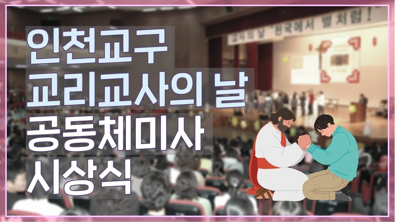 인천교구 교리교사의 날 공동체미사 & 시상식