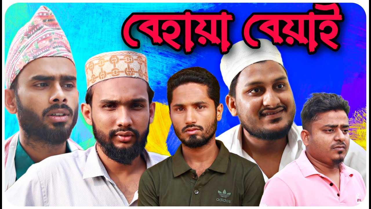 বেহায়া বেয়াই । বরাকের আঞ্চলিক নাটক / BARAK KANTHA