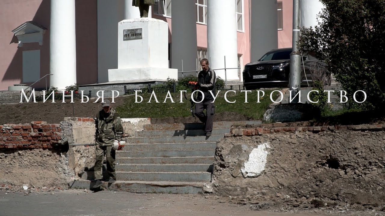 Миньяр благоустройство