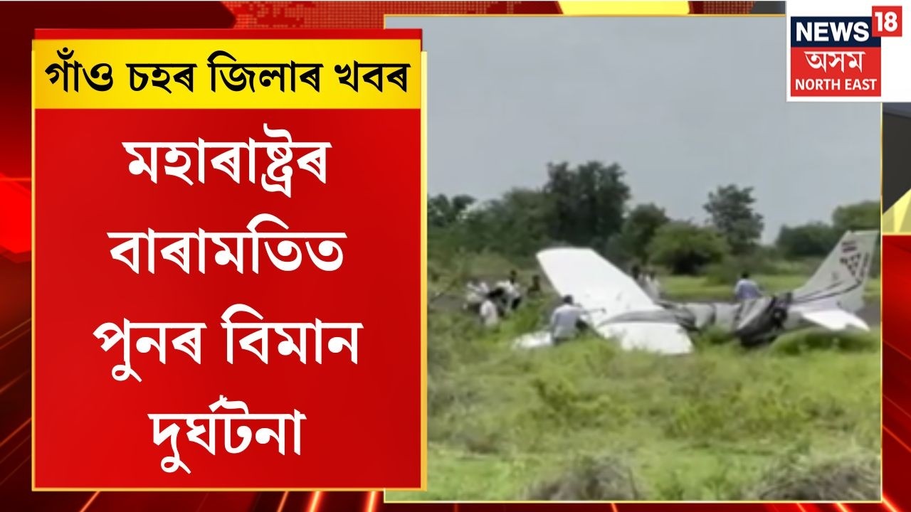 Assamese News | মহাৰাষ্ট্ৰৰ বাৰামতিত পুনৰ বিমান দুৰ্ঘটনা | Plane Crash Reported in Baramati