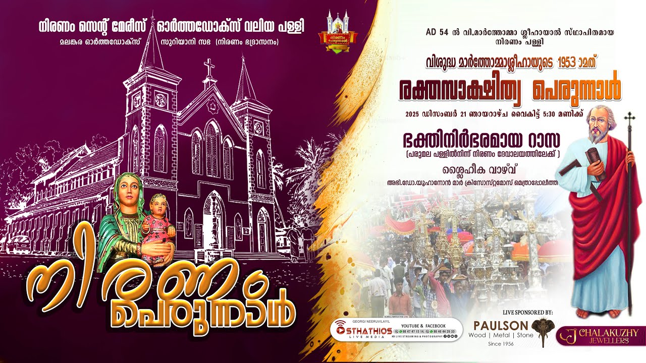 NIRANAM PERUNNAL2025 : ഭക്തിനിർഭരമായ റാസ - ശ്ലൈഹീക വാഴ്&zwnj;വ് - മാർത്തോമ്മശ്ലീഹായുടെ  ഓർമ്മപ്പെരുന്നാൾ