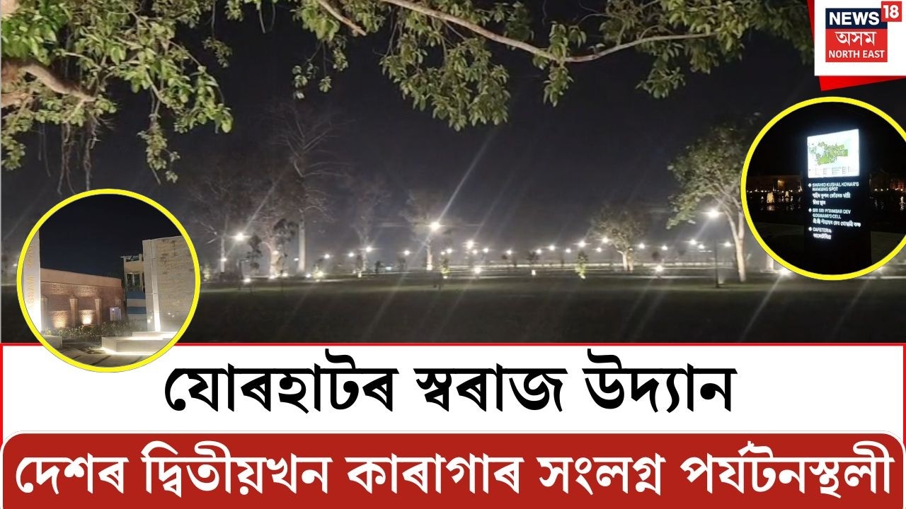 যোৰহাটৰ স্বৰাজ উদ্যান | দেশৰ দ্বিতীয়খন কাৰাগাৰ সংলগ্ন পৰ্যটনস্থলী | Jorhat Swaraj Udyan